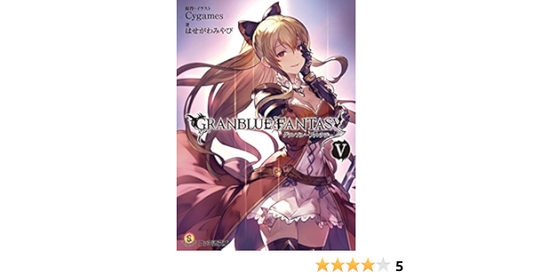 Amazon Co Jp グランブルーファンタジー5 ファミ通文庫 Ebook はせがわ みやび Cygames 本