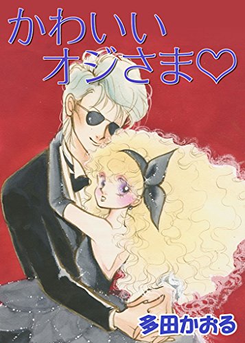 『かわいいオジさま』