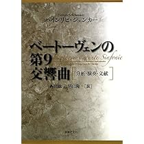 ベートーヴェンの&lt;第9&gt;(名曲徹底分析) こだわり派のための名曲徹底分析 ベートーヴェンの＜第九