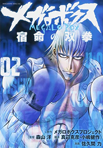 『メガロボクス 宿命の双拳』2巻