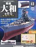 戦艦大和を作る 改訂版 41号 [分冊百科] (パーツ付)