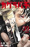 カグラバチ 3 (ジャンプコミックス)