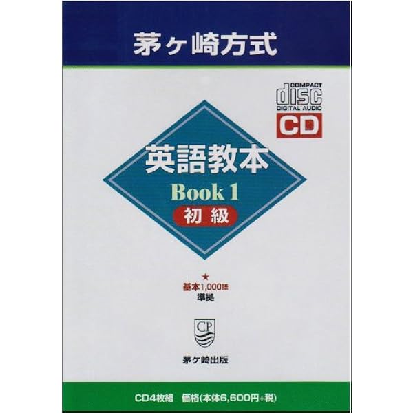 茅ヶ崎方式国際英語基本4000語CD20枚とテキスト 茅ヶ崎方式 国際英語