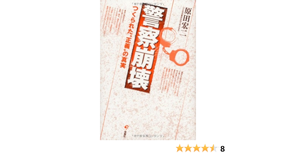 警察崩壊 つくられた 正義 の真実 原田宏二 本 通販 Amazon