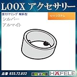 LOOX アクセサリー 【HAFELE】 面付けリング 傾斜用 シルバーアルマイト 833.72.832