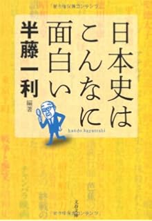名言で楽しむ日本史 平凡社ライブラリー 半藤 一利 本 通販 Amazon