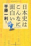 日本史はこんなに面白い (文春文庫)