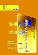 基本ガイド 監視管理 と 信用回復 信用リスクの分析