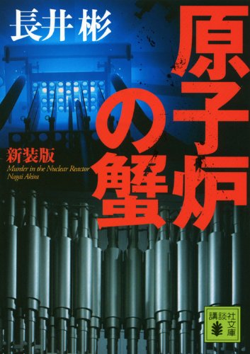 長井彬:新装版　原子炉の蟹 (講談社文庫)