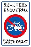「区域内に自転車をおかないで下さい。（Ｓ）」 床や路面に直接貼れる 路面表示ステッカー 450X300mm