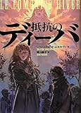 抵抗のディーバ