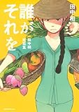 誰がそれを －田中相