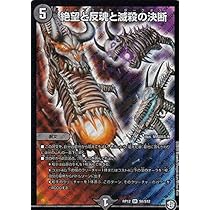 Amazon.co.jp: デュエルマスターズ DMRP12 S8/S12 絶望と反魂と滅殺の 