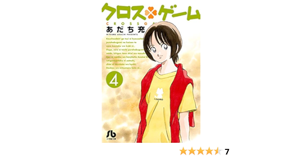 クロスゲーム 4 小学館文庫 あi 98 あだち 充 本 通販 Amazon