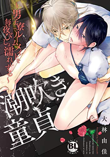 『潮吹き童貞』