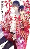 はつ恋社長と花よめ修行 (CROSS NOVELS)