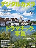 デジタルカメラマガジン2023年10月号