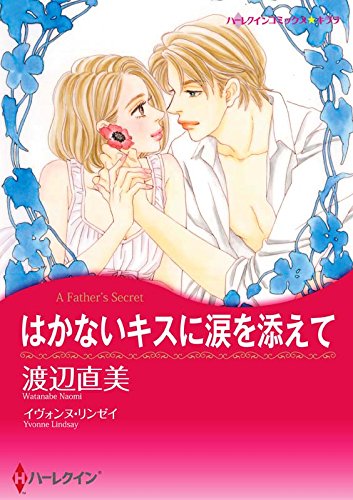 『はかないキスに涙を添えて』
