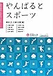 やんばるとスポーツ (名桜大学やんばるブックレット)