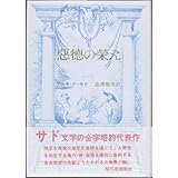悪徳の栄え [正]