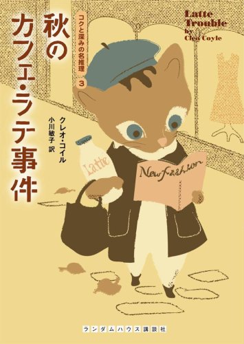 クレオ・コイル:秋のカフェ・ラテ事件 [コクと深みの名推理3] (ランダムハウス講談社文庫)