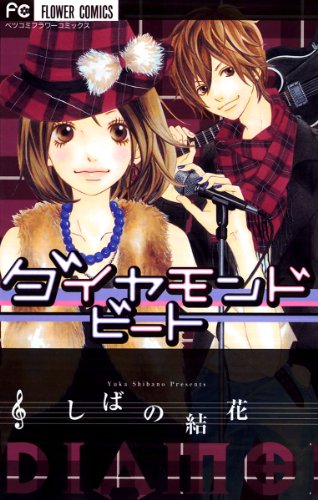 『ダイヤモンド ビート』