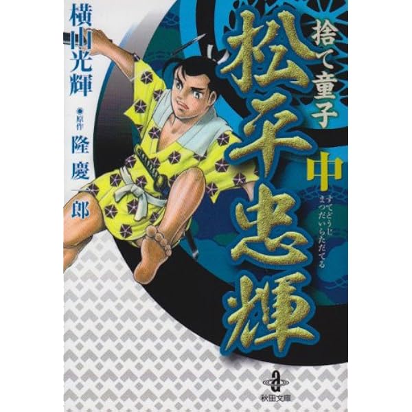 Amazon.co.jp: 捨て童子松平忠輝 (上) (秋田文庫 7-46) : 横山