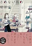 さめない街の喫茶店 2
