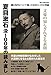 夏目漱石没100年の読み直し (DIA Collection)