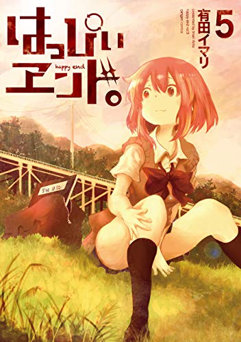 『はっぴぃヱンド。』5巻