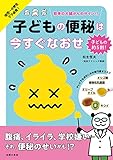 子どもの便秘は今すぐなおせ