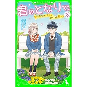 君のとなりで。（8）　ふたつのさよなら、ひとつの始まり (角川つばさ文庫)の表紙