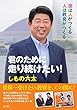 君のために走り続けたい!-国は人がつくる 人は教育がつくる-