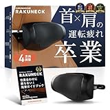 【CAR GRAPHIC掲載×専門家が推薦】ラクネック 『 前後上下4方向調整＆首が蒸れにくいメッシュ生地 』 ヘッドレスト ヘッドレスト車 ネックパッド車 【日本ブランド】 クルマルシェ