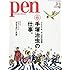 「Pen 2018年3月1日号」
