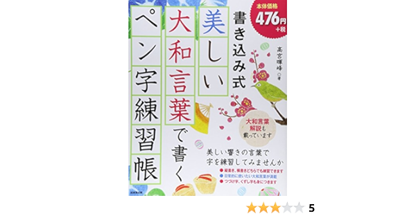 書き込み式 美しい大和言葉で書くペン字練習帳 高宮 暉峰 本 通販 Amazon