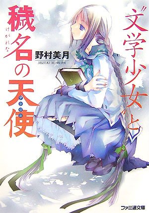 野村美月:“文学少女”と穢名の天使 (ファミ通文庫)