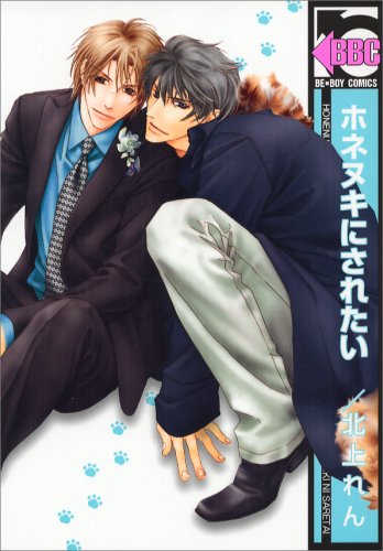 『ホネヌキにされたい』1巻