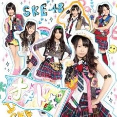 �̂�����A�l�����̍Z�� / SKE48(�Z���N�V����8)