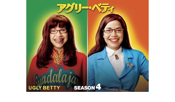 アグリー ベティ シーズン4 ファイナル 字幕版 をamazonビデオ プライム ビデオで