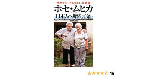 世界でもっとも貧しい大統領ホセ ムヒカ 日本人へ贈る言葉 佐藤 美由紀 本 通販 Amazon