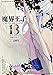 魔界王子devils and realist 13 (IDコミックス ZERO-SUMコミックス)