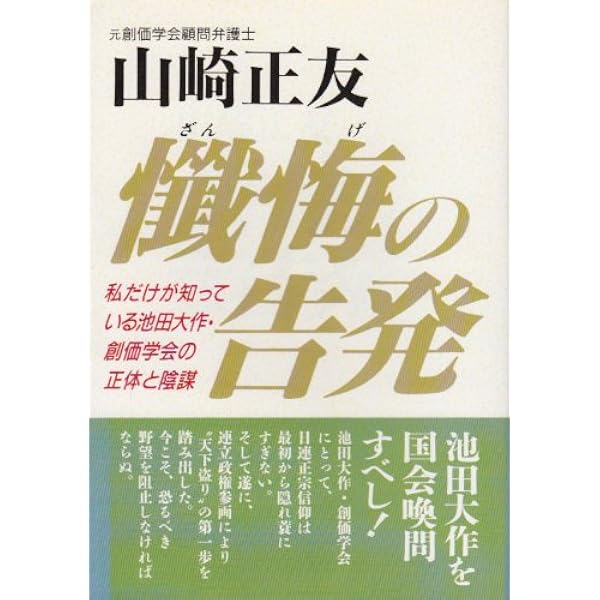 池田大作の品格: 万乗の君にあらず 憂慮される池田Xデー後の社会的混乱