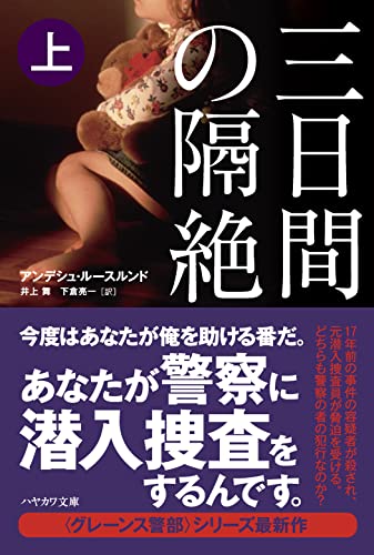 アンデシュ・ルースルンド:三日間の隔絶 上 (ハヤカワ・ミステリ文庫)