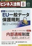 ビジネス法務 2017年 08 月号 [雑誌]