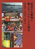 変容する華南と華人ネットワークの現在