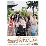 色即ぜねれいしょん [DVD]