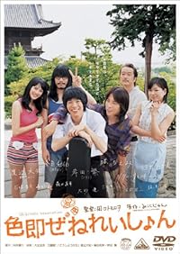 色即ぜねれいしょん [DVD]