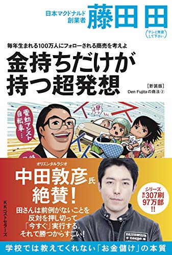 毎年生まれる100万人にフォローされる商売を考えよ 金持ちだけが持つ超発