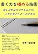 書く力を極める技術: 書く力を身につけることで、人生を変えることができる